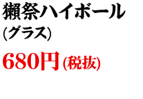 獺祭ハイボール(グラス)680円(税抜)