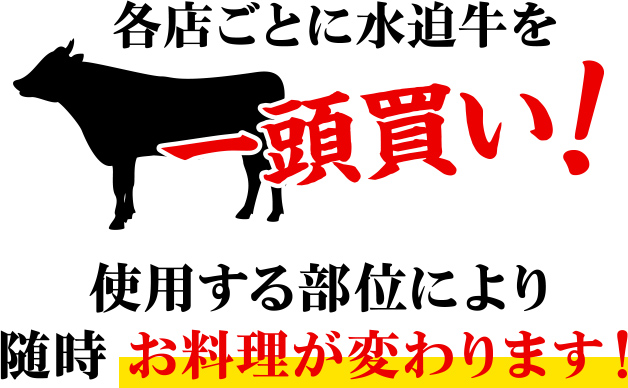 各店ごとに水迫牛を一頭買い!使用する部位により
随時 お料理が変わります！