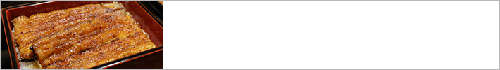 俺のうなぎ