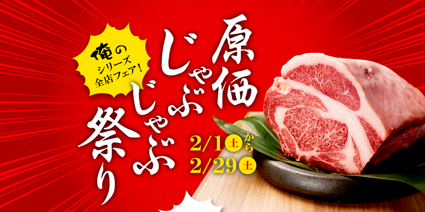 俺のシリーズ全店フェア！原価じゃぶじゃぶ祭り2月1日土曜日から2月29日土曜日