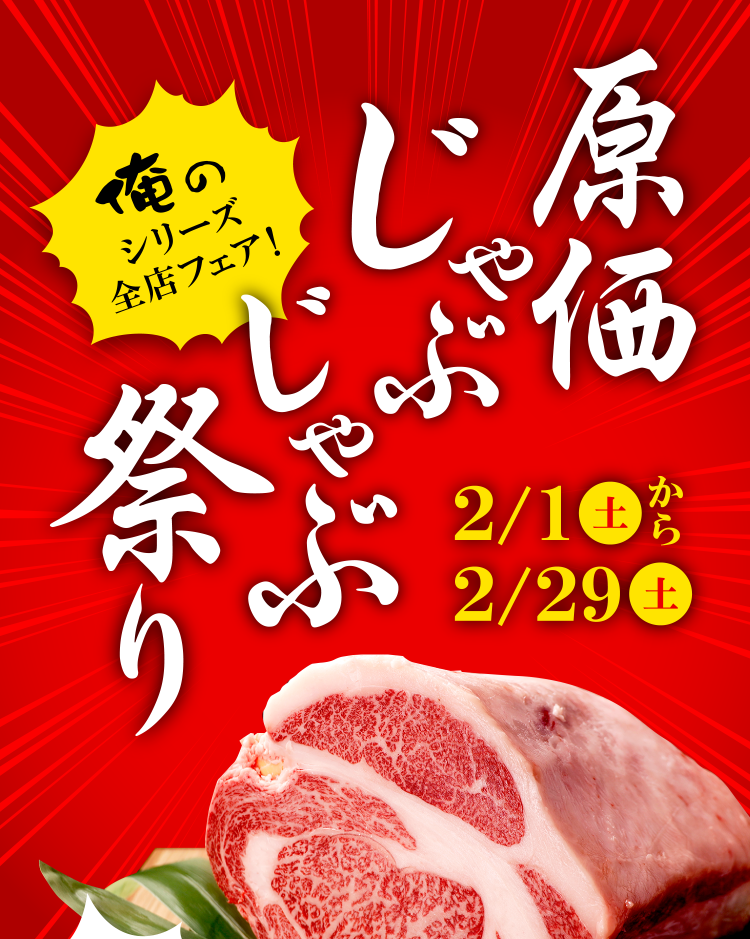 俺のシリーズ全店フェア！原価じゃぶじゃぶ祭り2月1日土曜日から2月29日土曜日