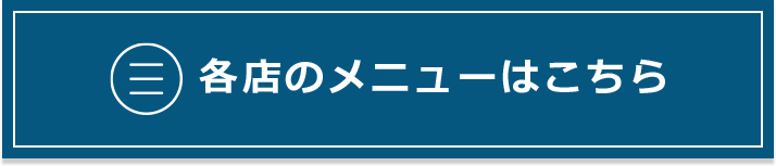 各店のメニューはこちら