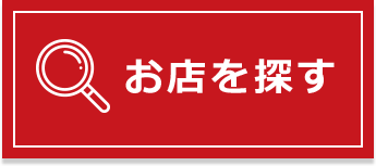 お店を探す