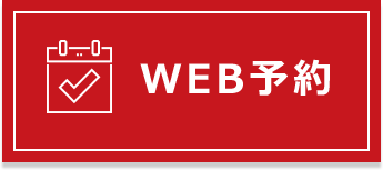 WEB予約