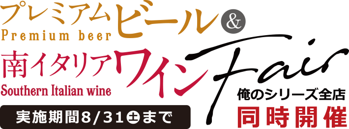 プレミアムビールと南イタリアワインフェア実施期間2019/8/31(土)まで俺のシリーズ全店同時開催