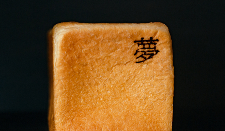 夢