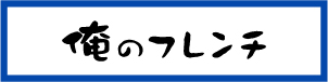 俺のフレンチ