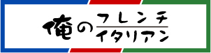 俺のフレンチイタリアン