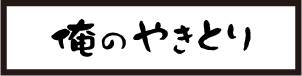 俺のやきとり