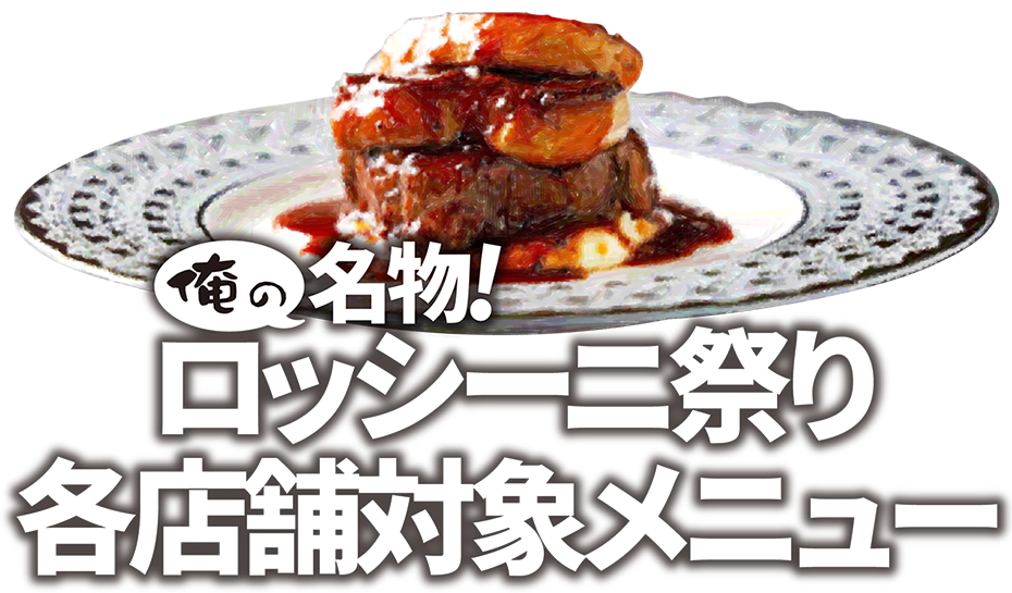 俺の名物 ロッシーニ祭り 各店舗対象メニュー 俺の株式会社sp 俺の名物 ロッシーニ祭り 各店舗対象メニュー 俺の株式会社sp