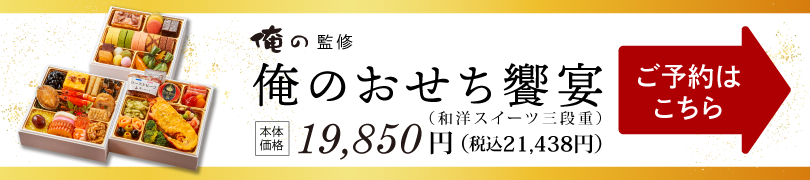 俺のおせち2023 | 和と洋の食材を贅沢に使用したおせち登場 – 俺の株式会社SP