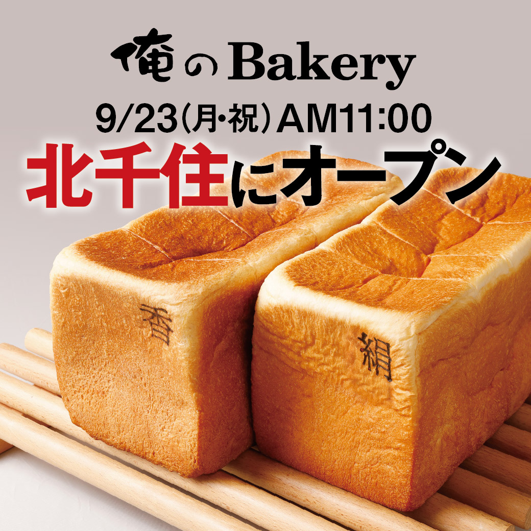 の ベーカリー 北 千住 俺 【閉店】俺のBakery 北千住