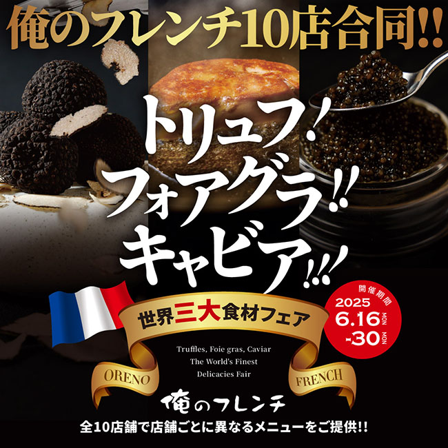 俺のフレンチ合同_世界三大食材フェア