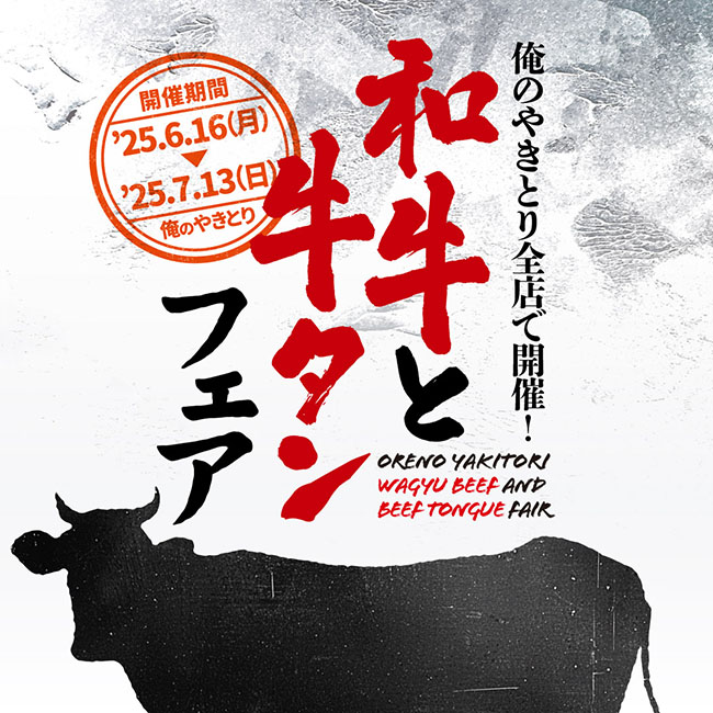 俺のやきとり合同_和牛と牛タンフェア