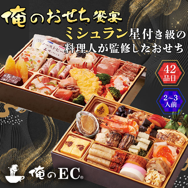 俺のおせち