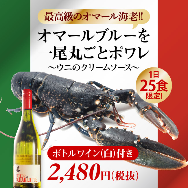 大好評につき再び 最高級のオマールフェア 俺のイタリアン東京 俺の株式会社