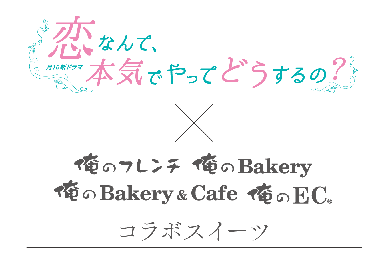 月10新ドラマ「恋なんて、本気でやってどうするの？」との コラボ