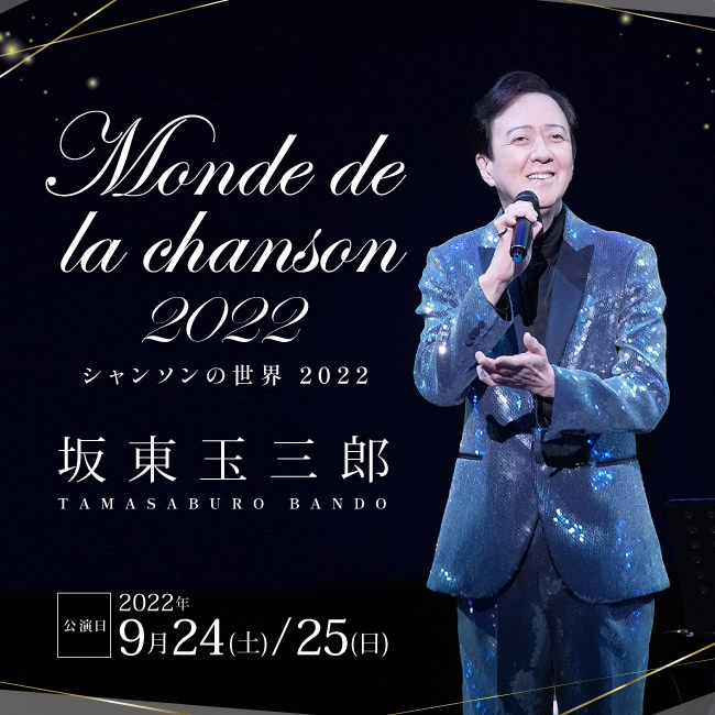 坂東玉三郎 Monde De La Chanson 22 シャンソンの世界 22 開催決定 俺の株式会社