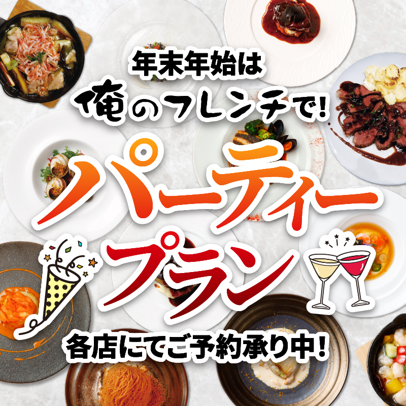 俺のフレンチ｜パーティープランのご案内