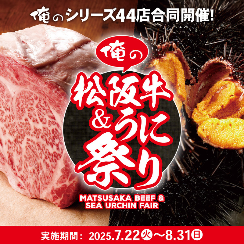 俺のシリーズ44店合同_松阪牛&うに祭り