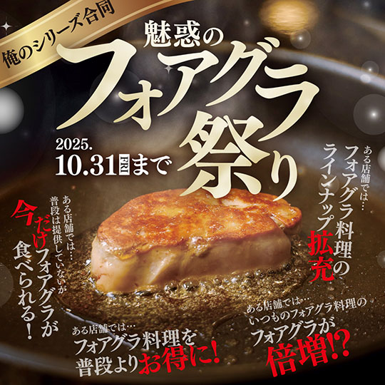 魅惑のフォアグラ祭り