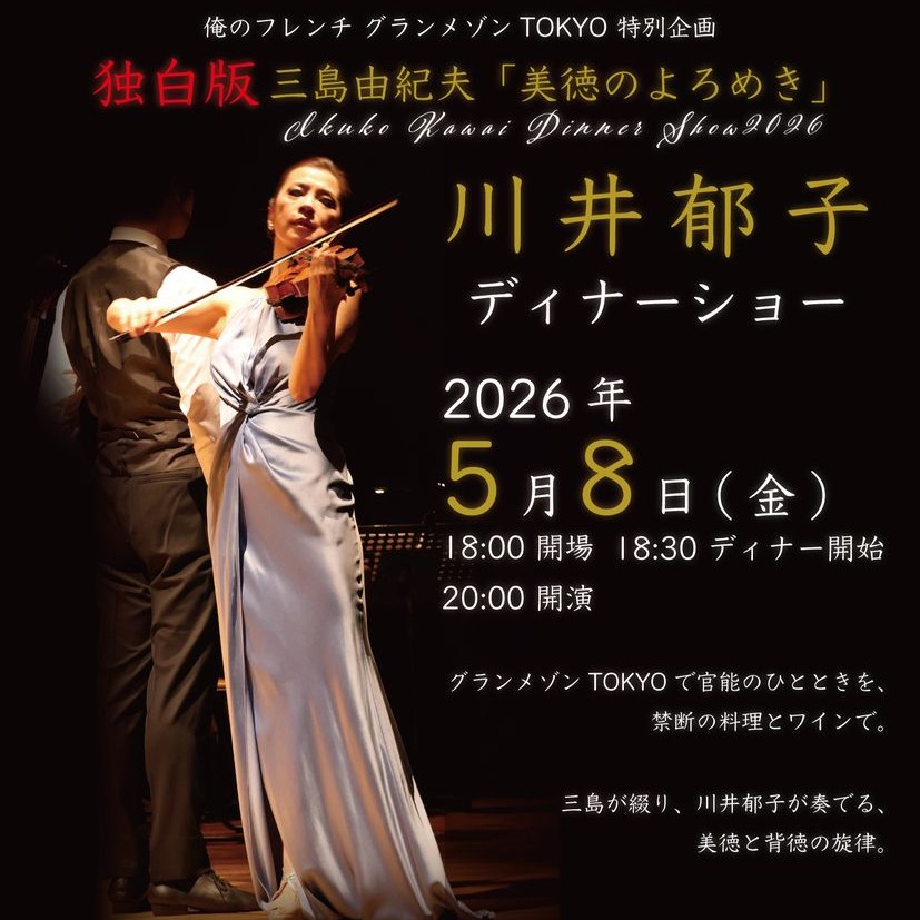 ディナーショー