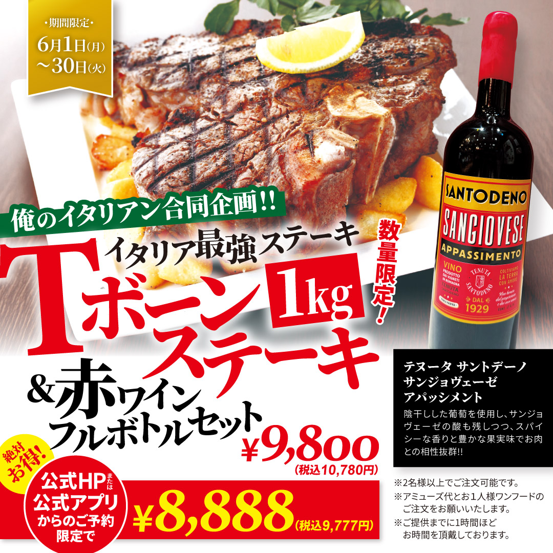 俺のイタリアン合同企画 Tボーンステーキ1kg&赤ワインフルボトルセット