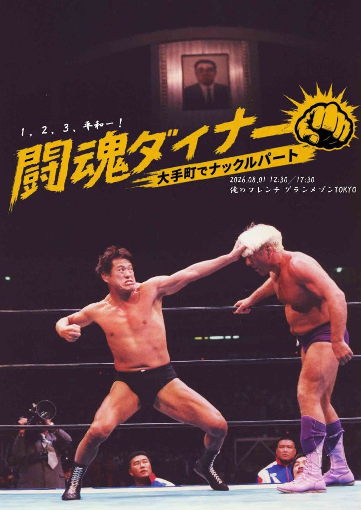 アントニオ猪木氏の軌跡を上映！「闘魂ダイナー～大手町でナックル