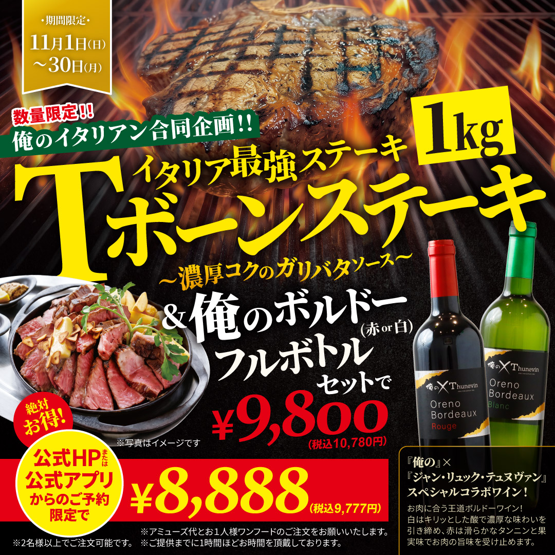 俺のイタリアン合同企画 Tボーンステーキ1kg&俺のボルドー フルボトルセット